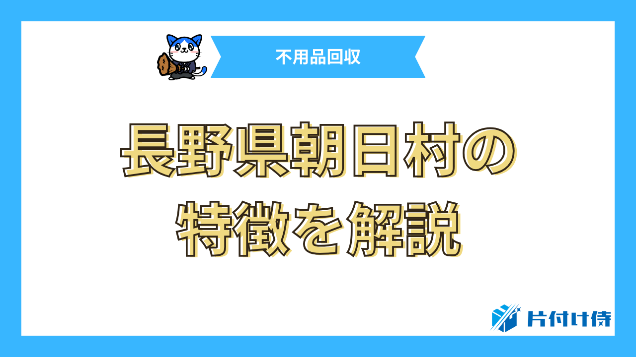 長野県朝日村の特徴を解説