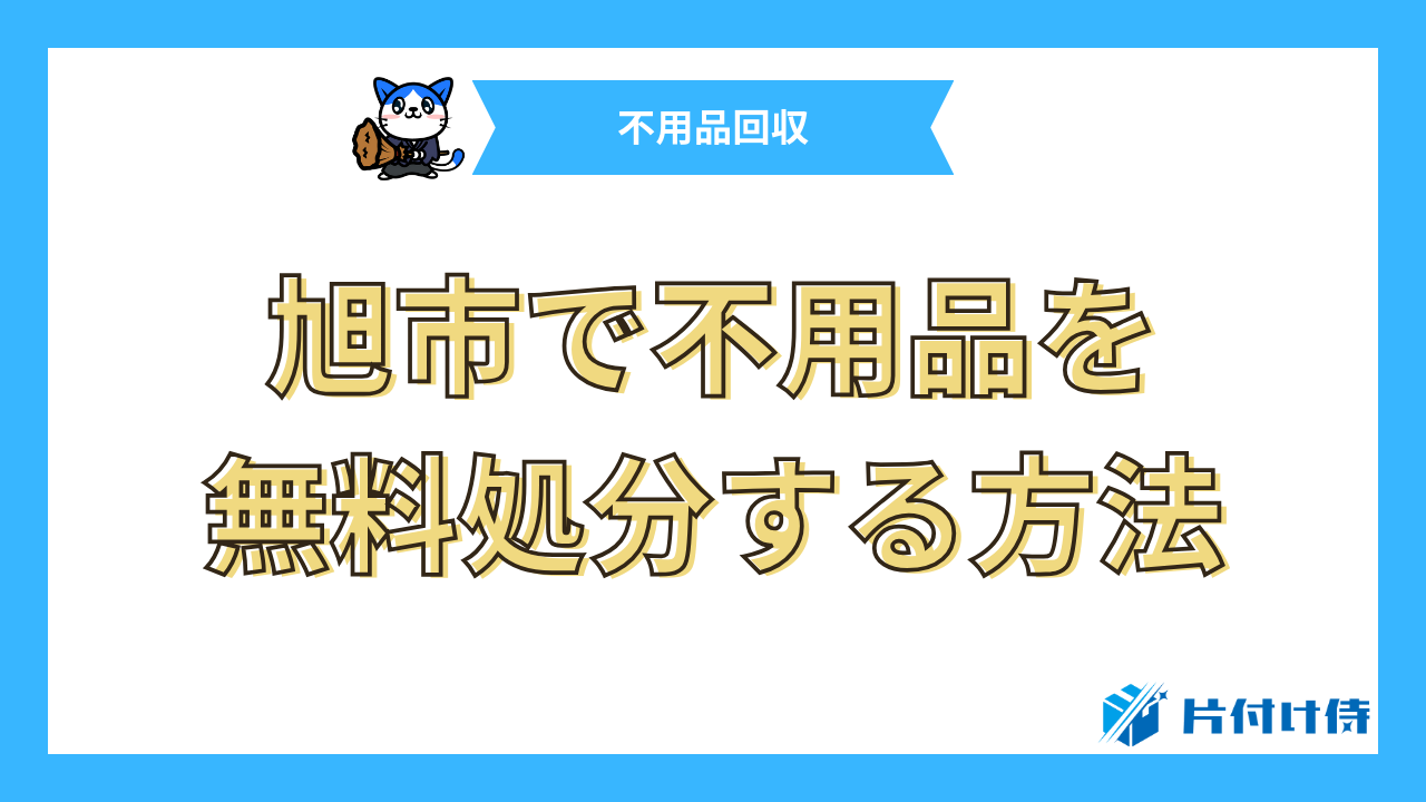 旭市で不用品を無料処分する方法