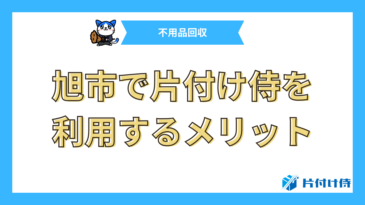 旭市で片付け侍を利用するメリット