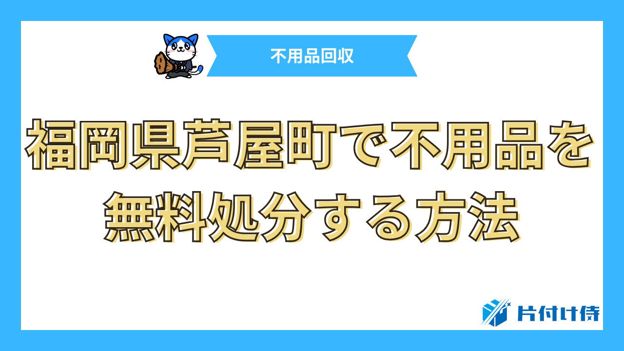 福岡県芦屋町で不用品を無料処分する方法