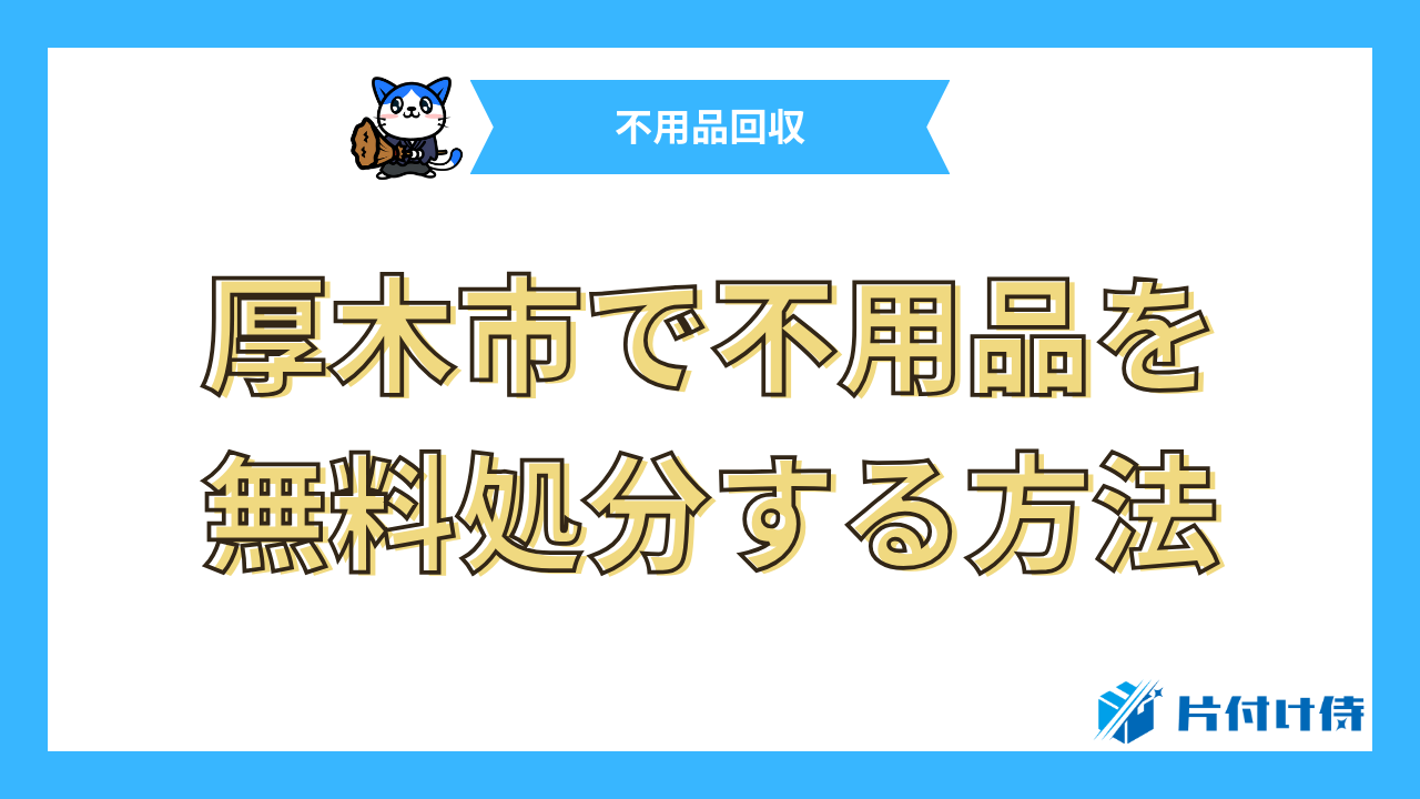 厚木市で不用品を無料処分する方法