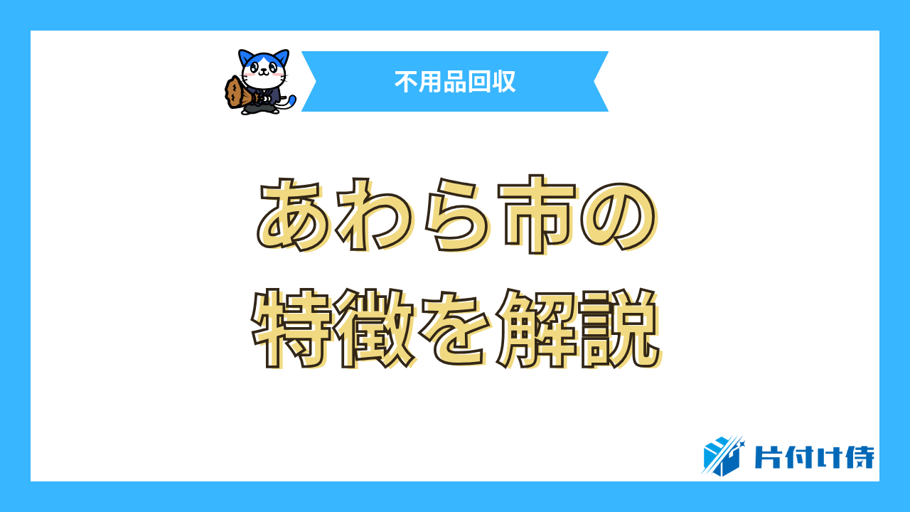 あわら市の特徴を解説