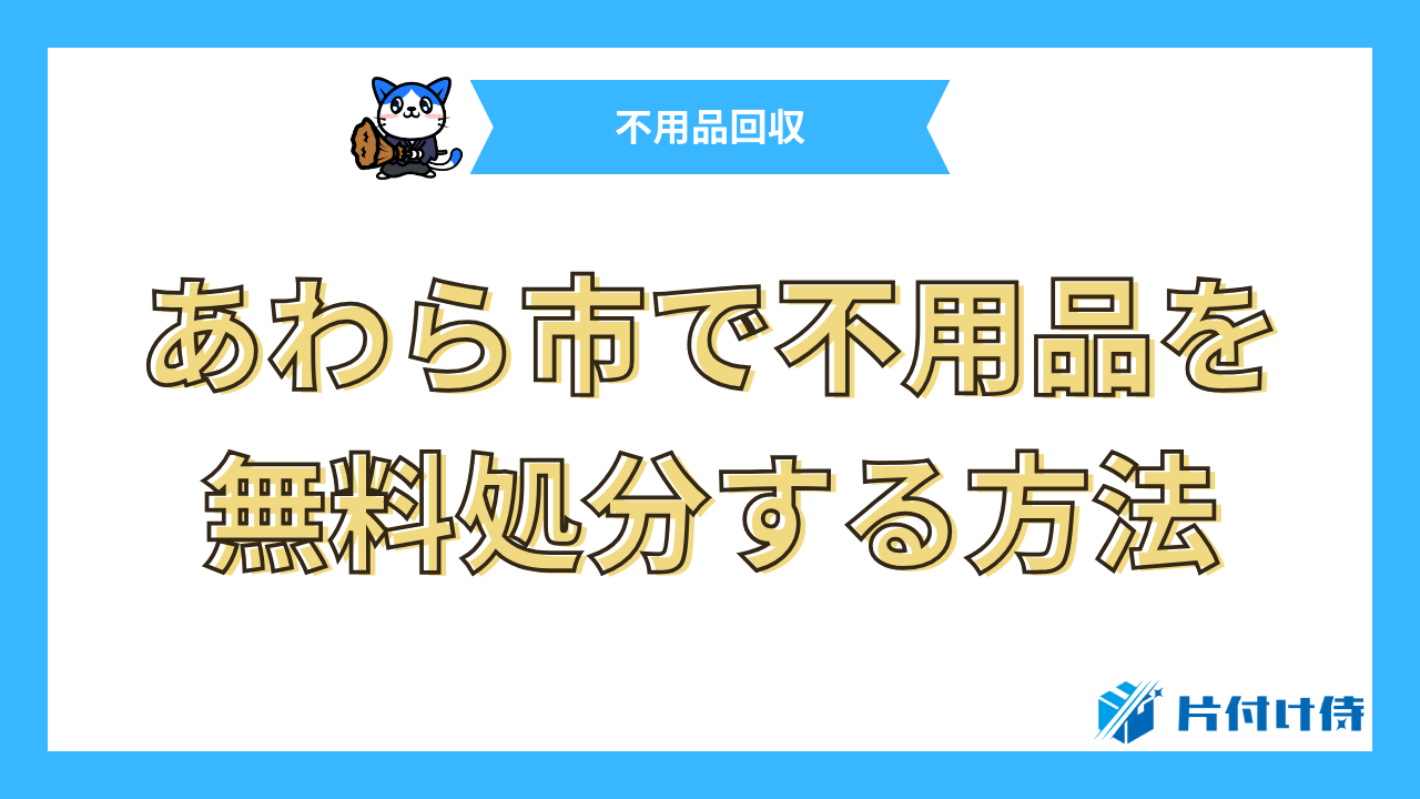 あわら市で不用品を無料処分する方法