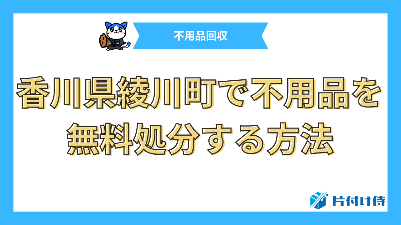 香川県綾川町で不用品を無料処分する方法