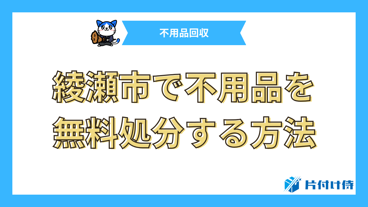 綾瀬市で不用品を無料処分する方法