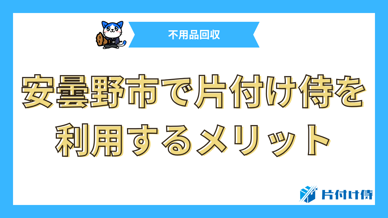 安曇野市で片付け侍を利用するメリット