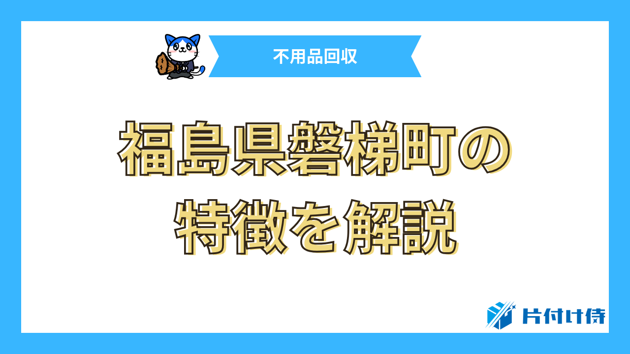 福島県磐梯町の特徴を解説