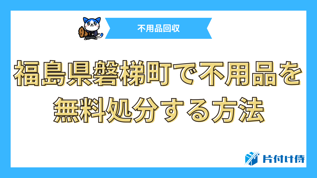 福島県磐梯町で不用品を無料処分する方法