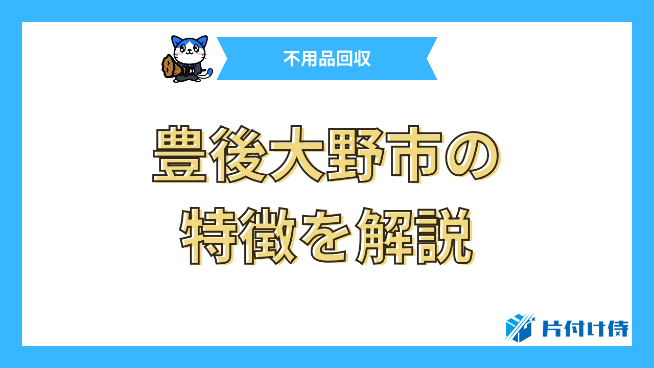 豊後大野市の特徴を解説