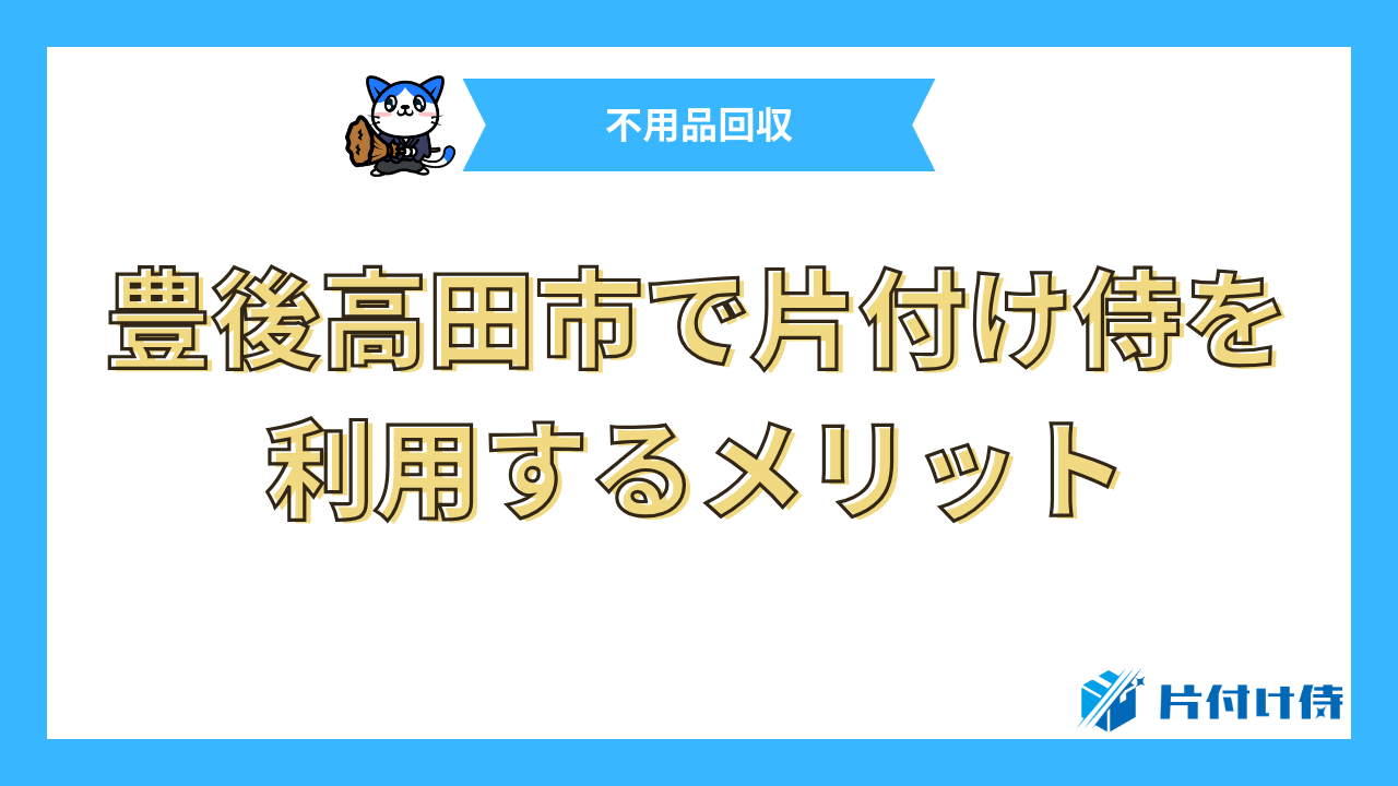 豊後高田市で片付け侍を利用するメリット