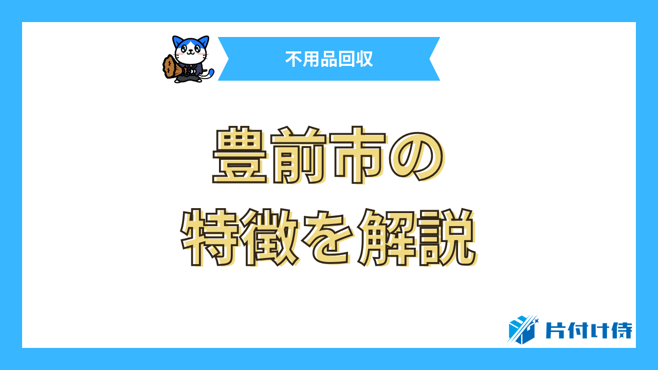 豊前市の特徴を解説