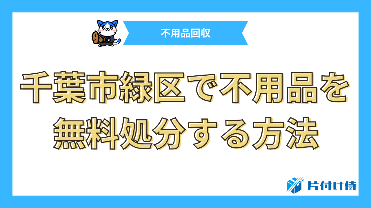 千葉市緑区で不用品を無料処分する方法