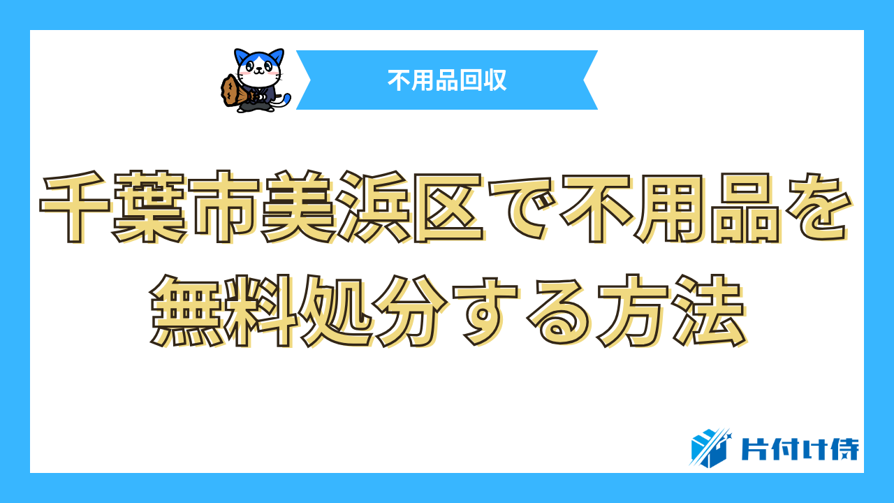 千葉市美浜区で不用品を無料処分する方法