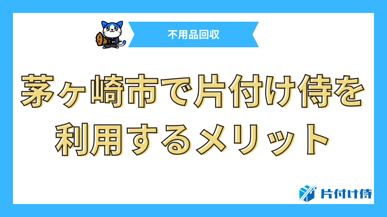 茅ヶ崎市で片付け侍を利用するメリット