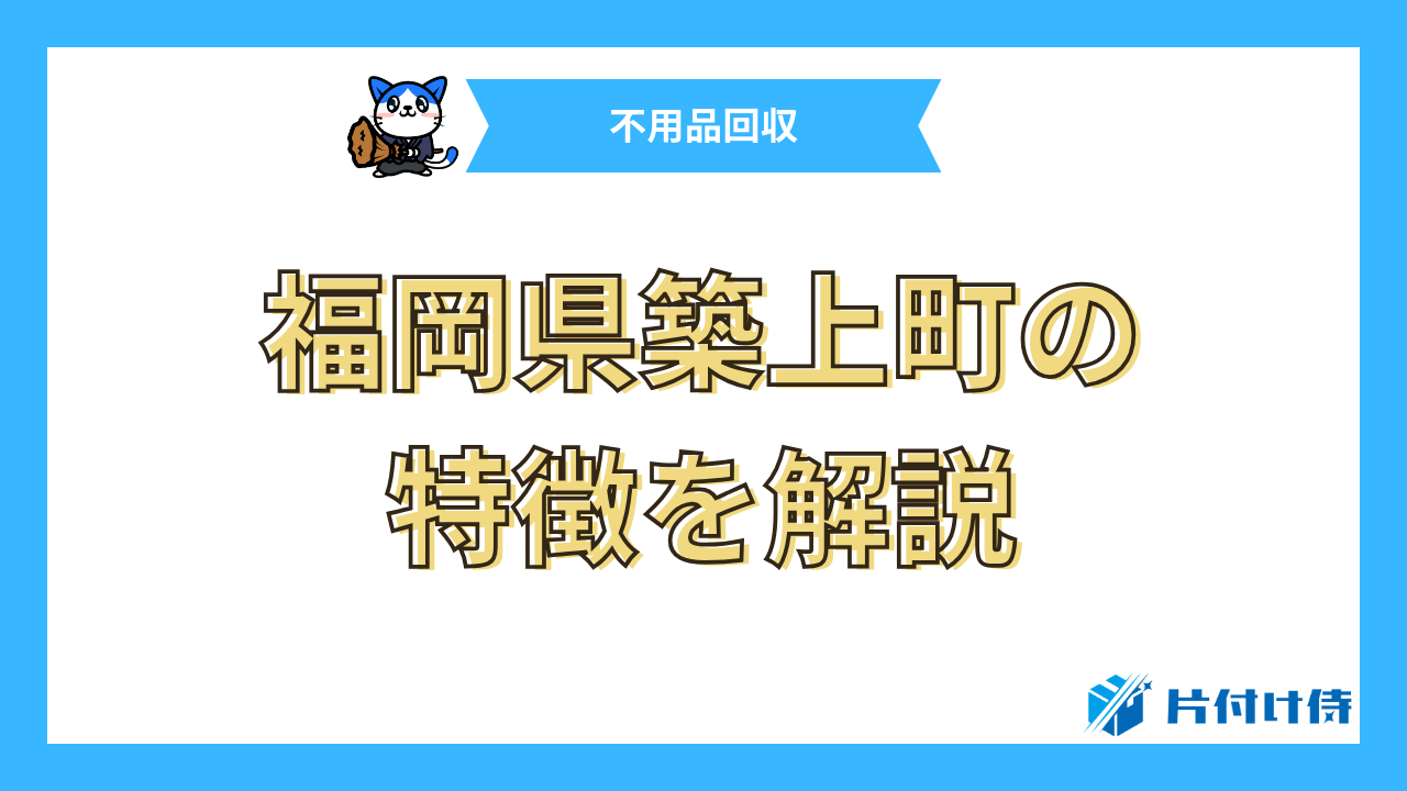 福岡県築上町の特徴を解説