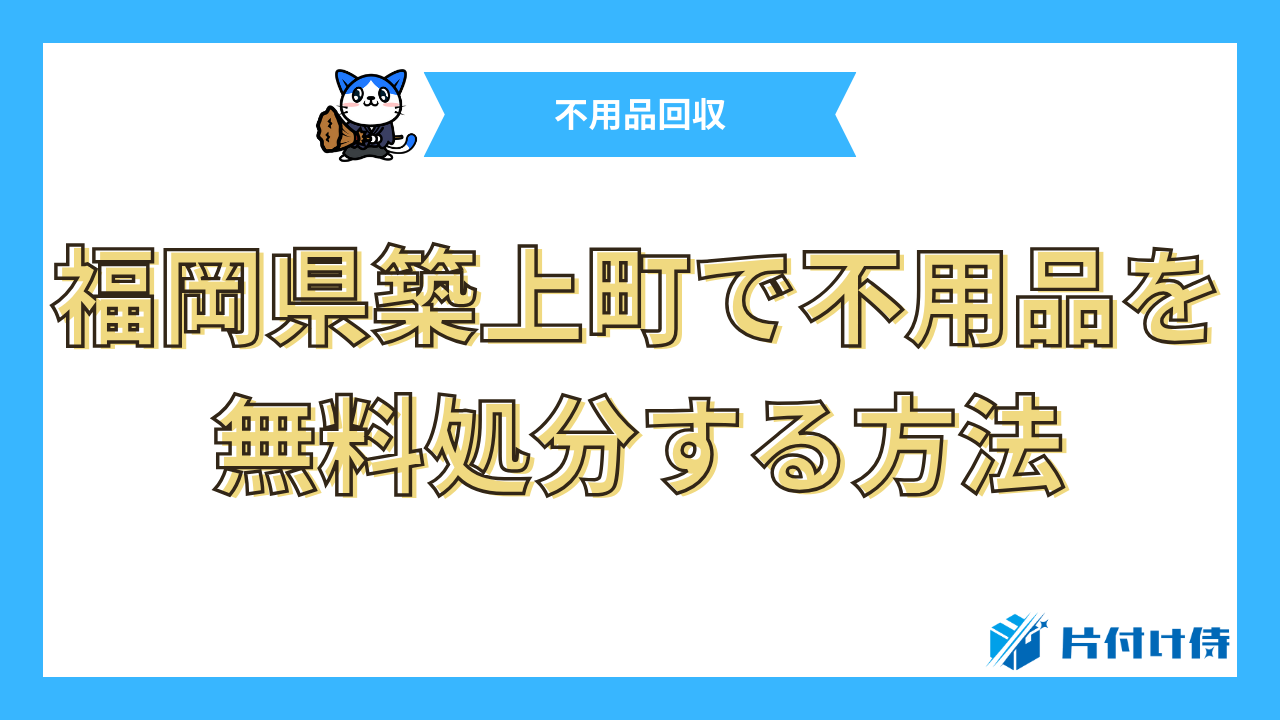 福岡県築上町で不用品を無料処分する方法