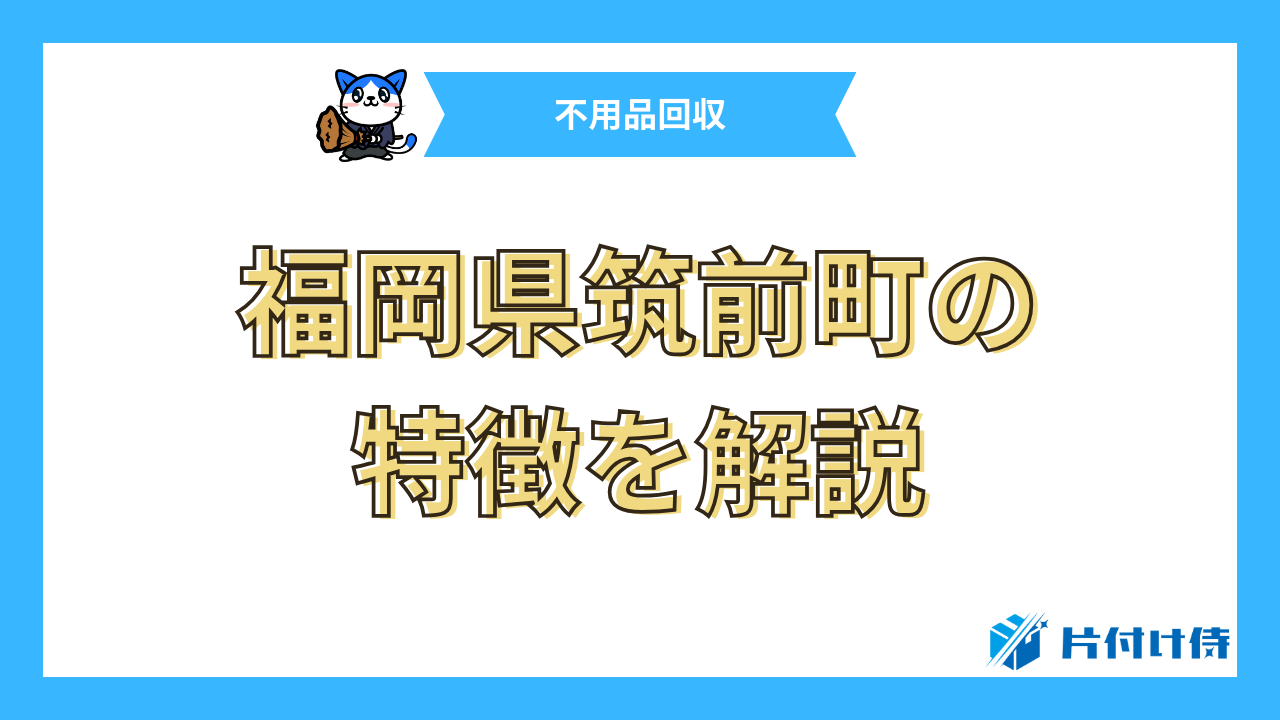 福岡県筑前町の特徴を解説