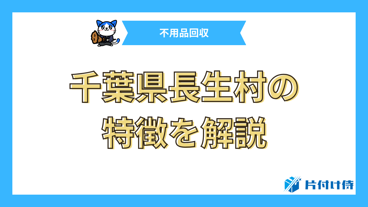 千葉県長生村の特徴を解説