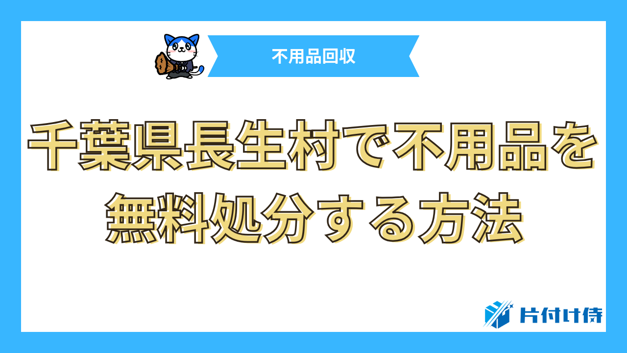 千葉県長生村で不用品を無料処分する方法