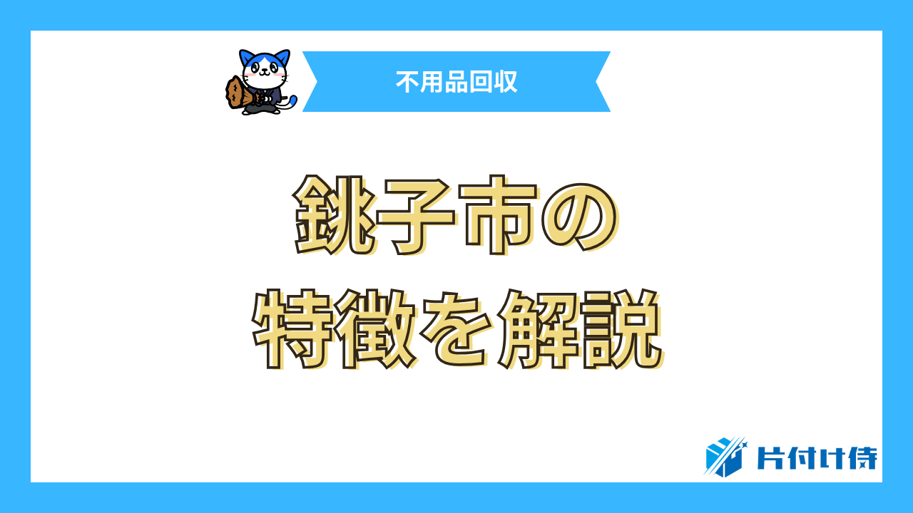 銚子市の特徴を解説