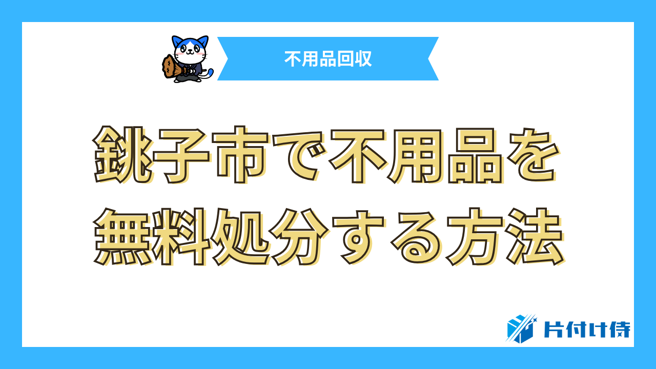 銚子市で不用品を無料処分する方法