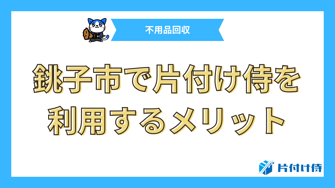 銚子市で片付け侍を利用するメリット