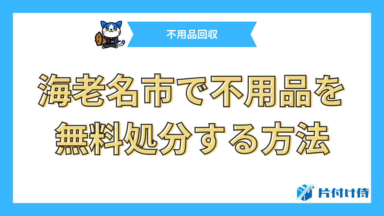 海老名市で不用品を無料処分する方法