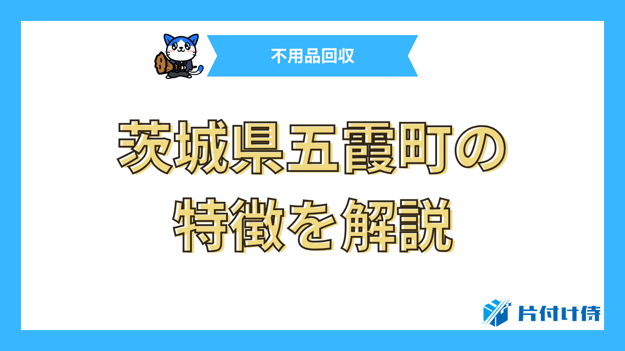 茨城県五霞町の特徴を解説