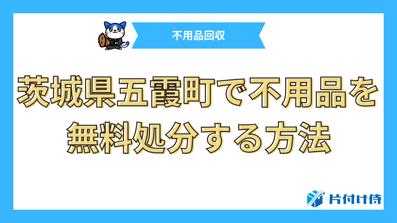 茨城県五霞町で不用品を無料処分する方法