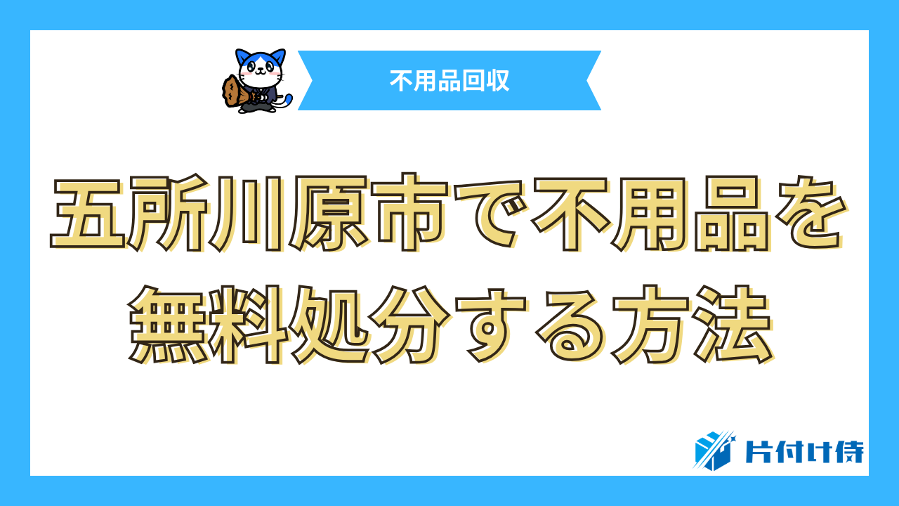 五所川原市で不用品を無料処分する方法