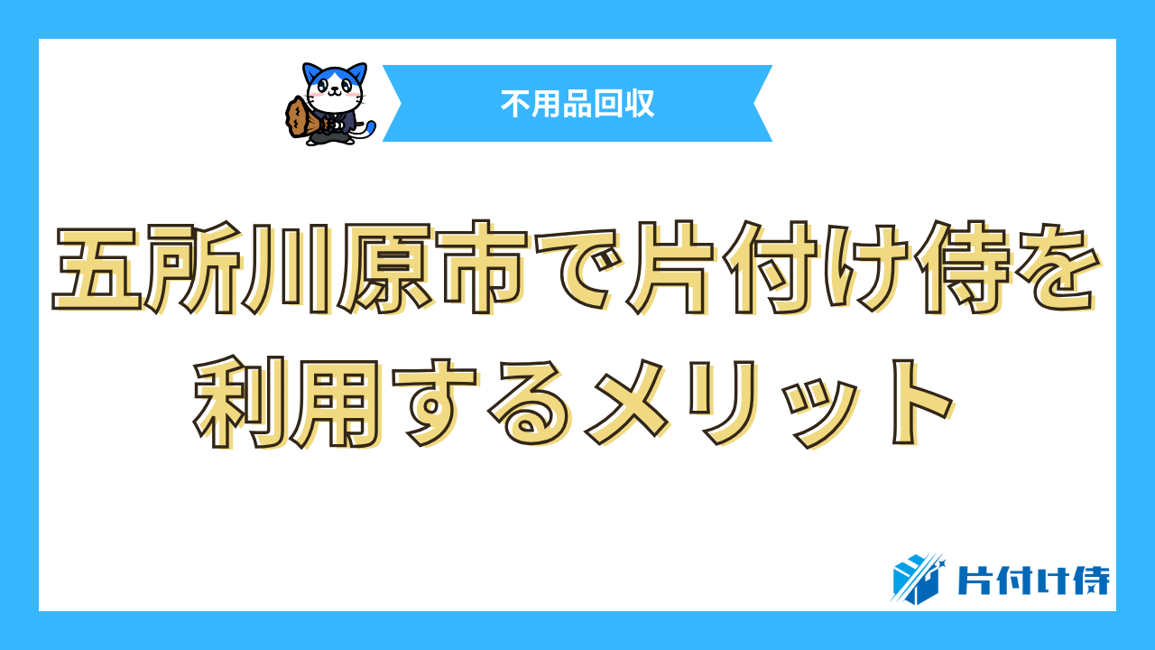 五所川原市で片付け侍を利用するメリット