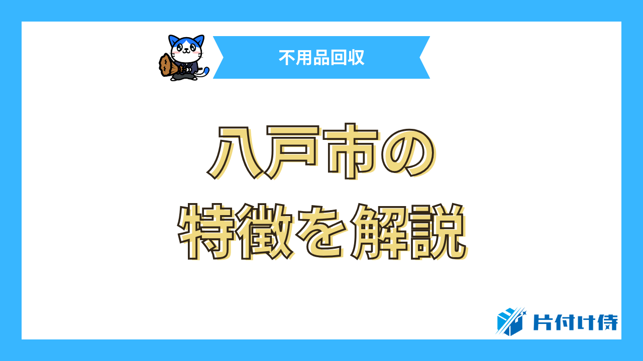 八戸市の特徴を解説