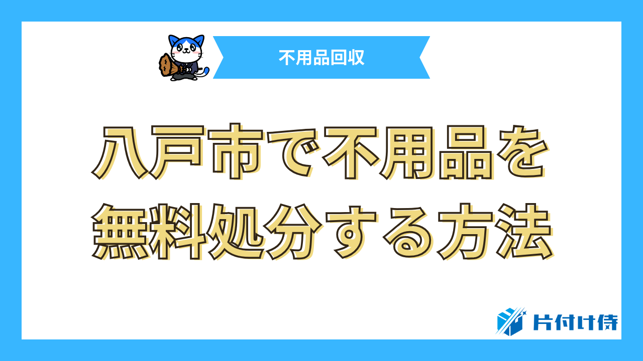 八戸市で不用品を無料処分する方法