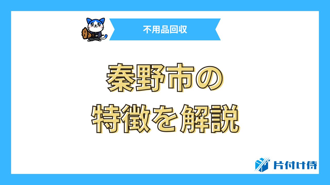 秦野市の特徴を解説