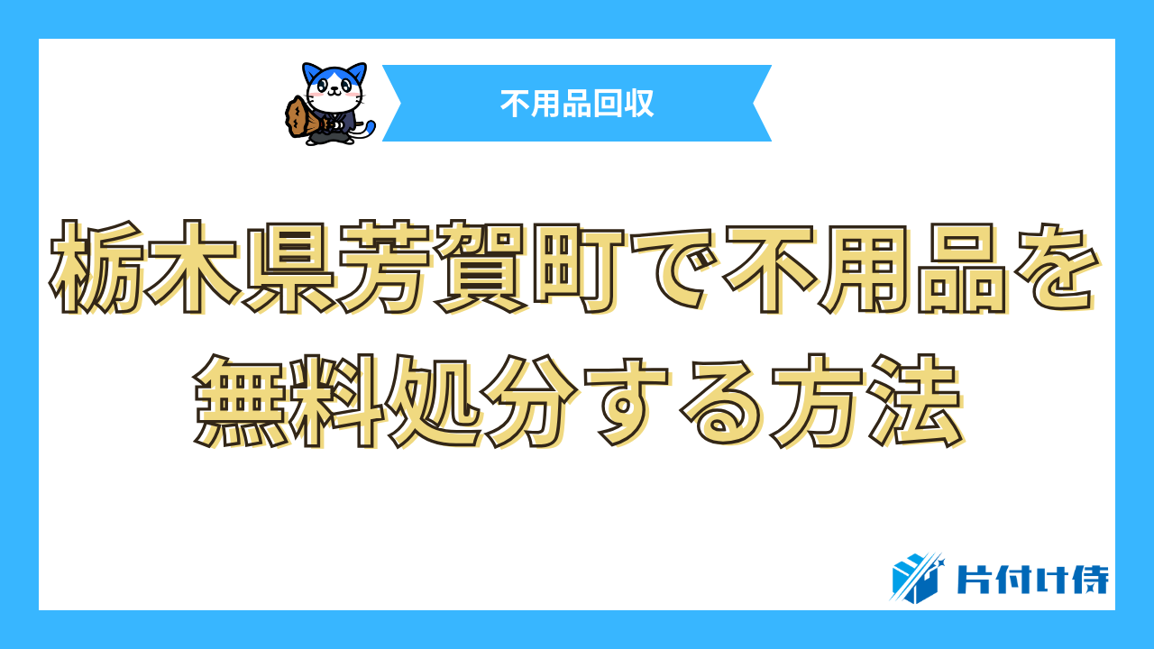 栃木県芳賀町で不用品を無料処分する方法