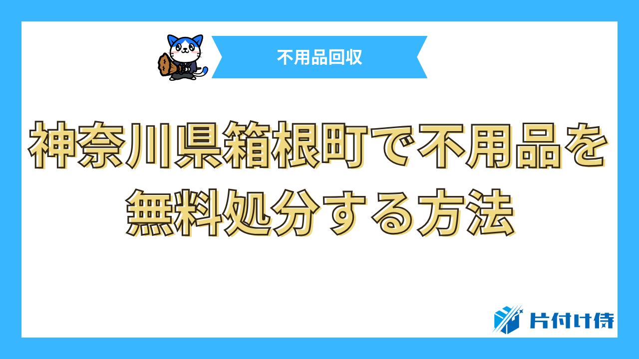 神奈川県箱根町で不用品を無料処分する方法