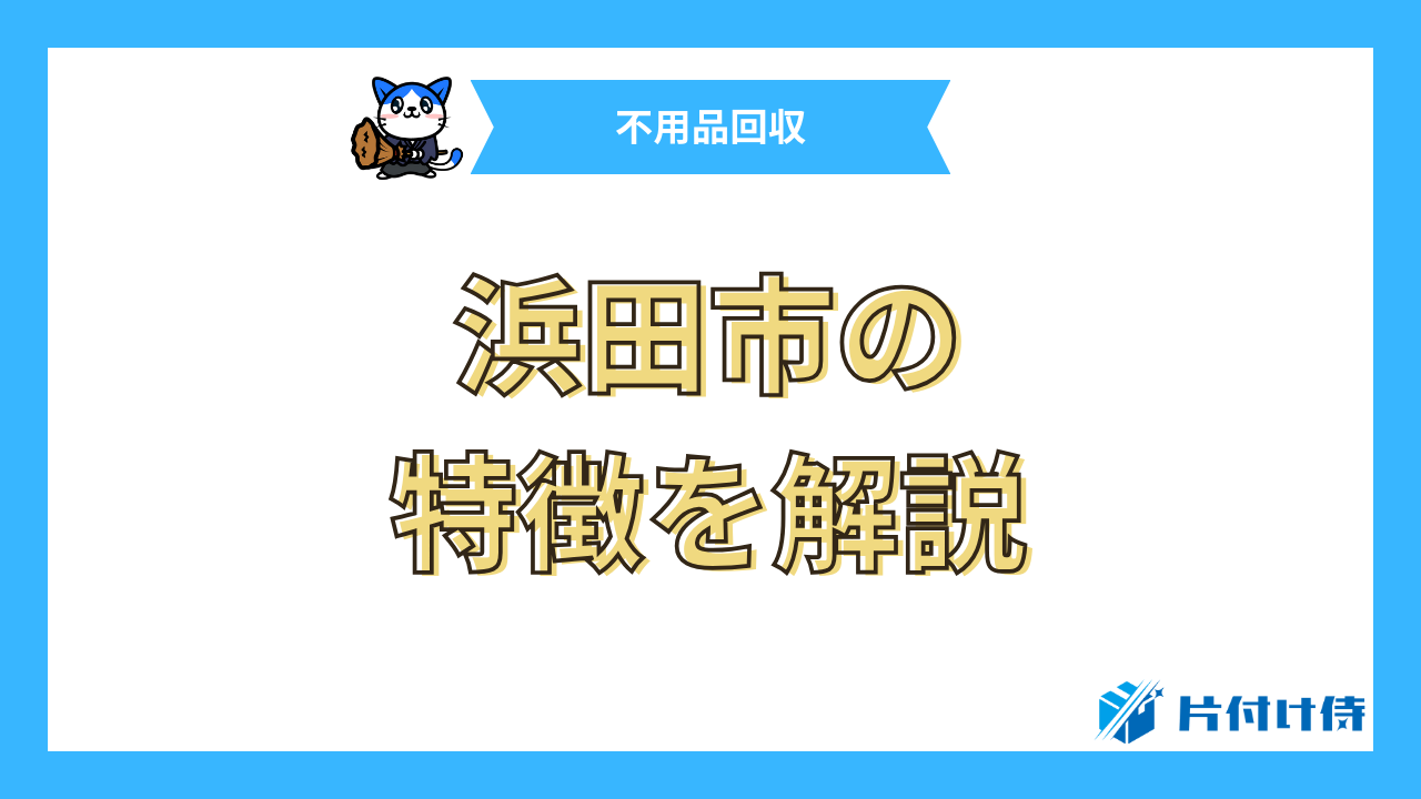 浜田市の特徴を解説