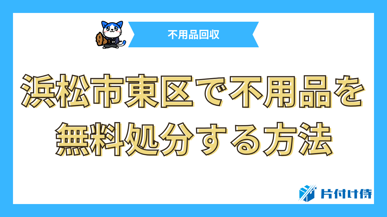 浜松市東区で不用品を無料処分する方法