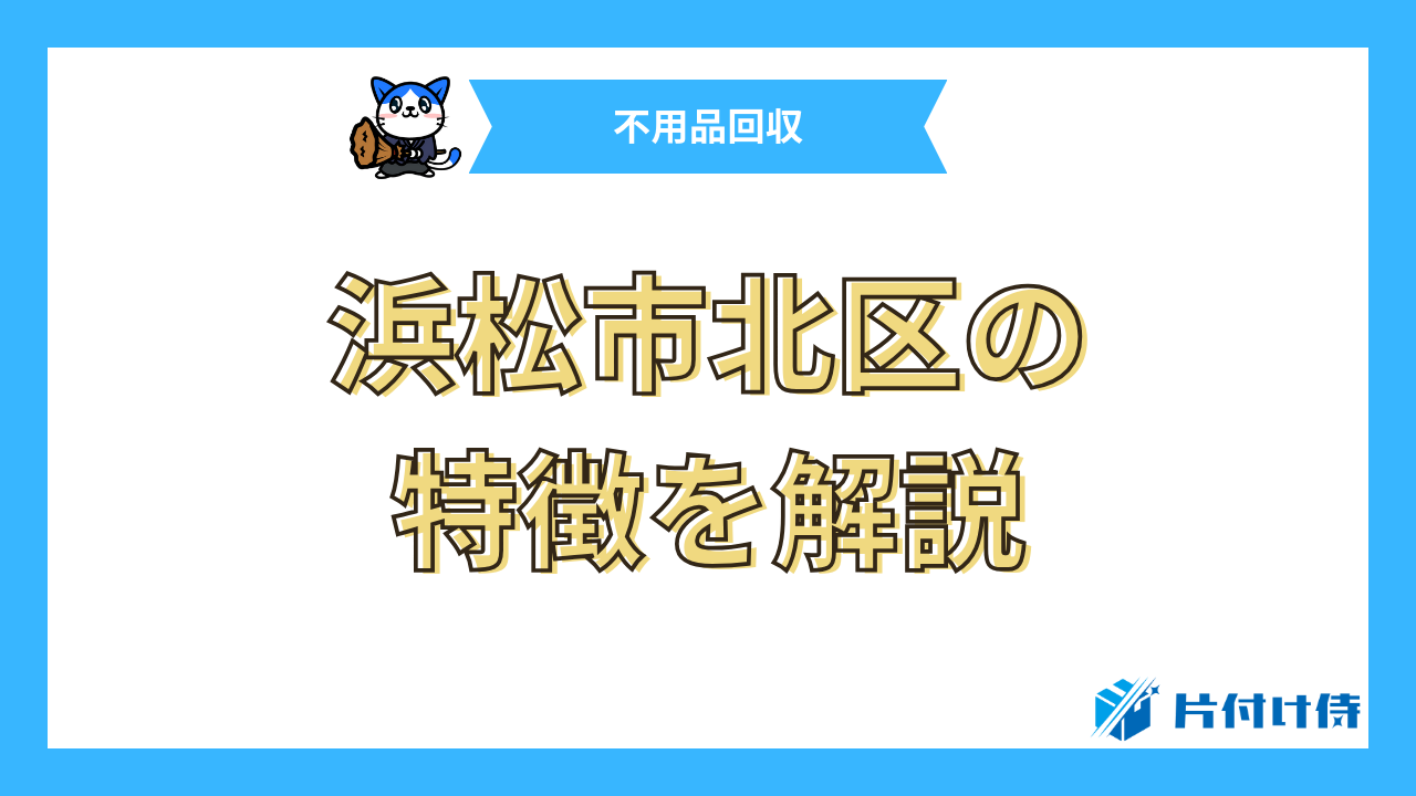 浜松市北区の特徴を解説