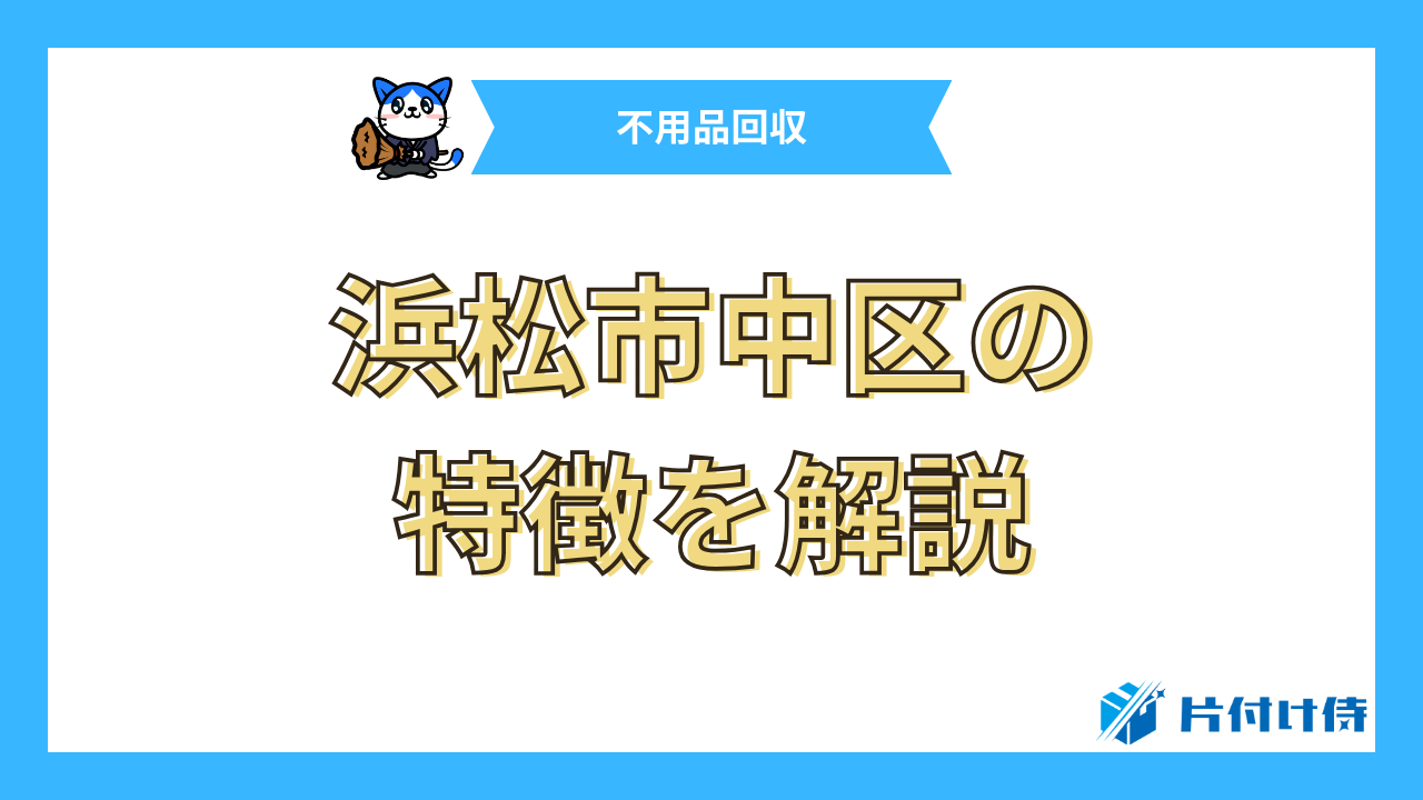 浜松市中区の特徴を解説