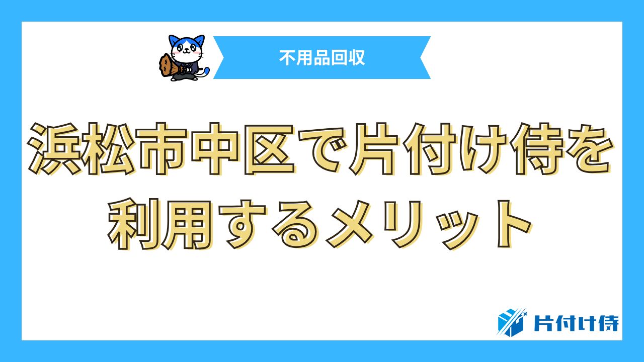 浜松市中区で片付け侍を利用するメリット