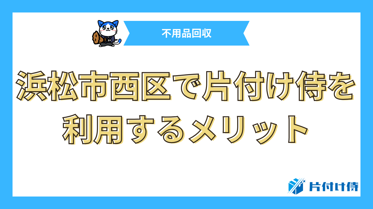 浜松市西区で片付け侍を利用するメリット