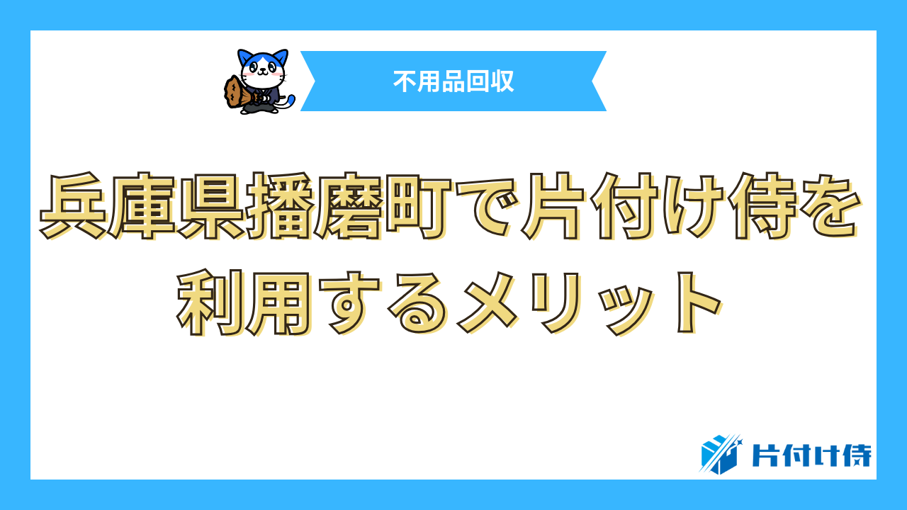 兵庫県播磨町で片付け侍を利用するメリット