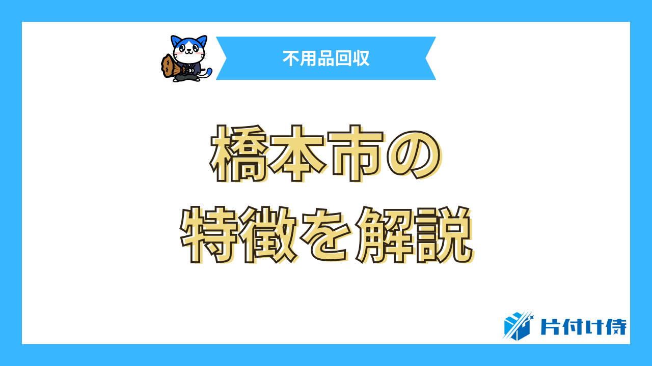 橋本市の特徴を解説