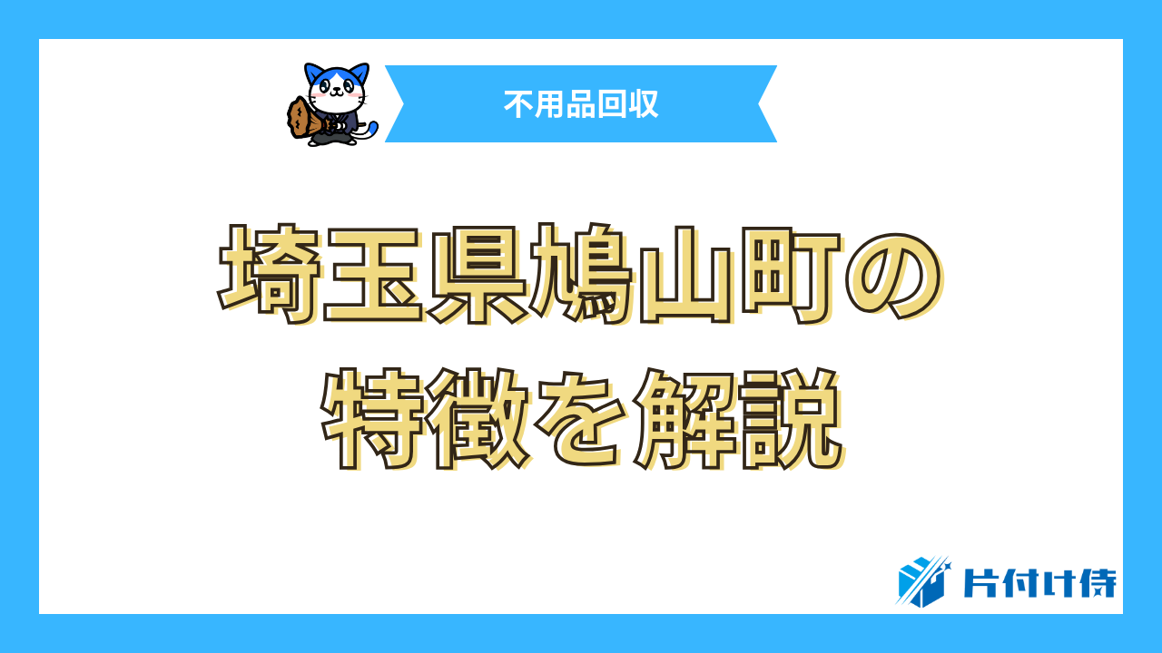 埼玉県鳩山町の特徴を解説