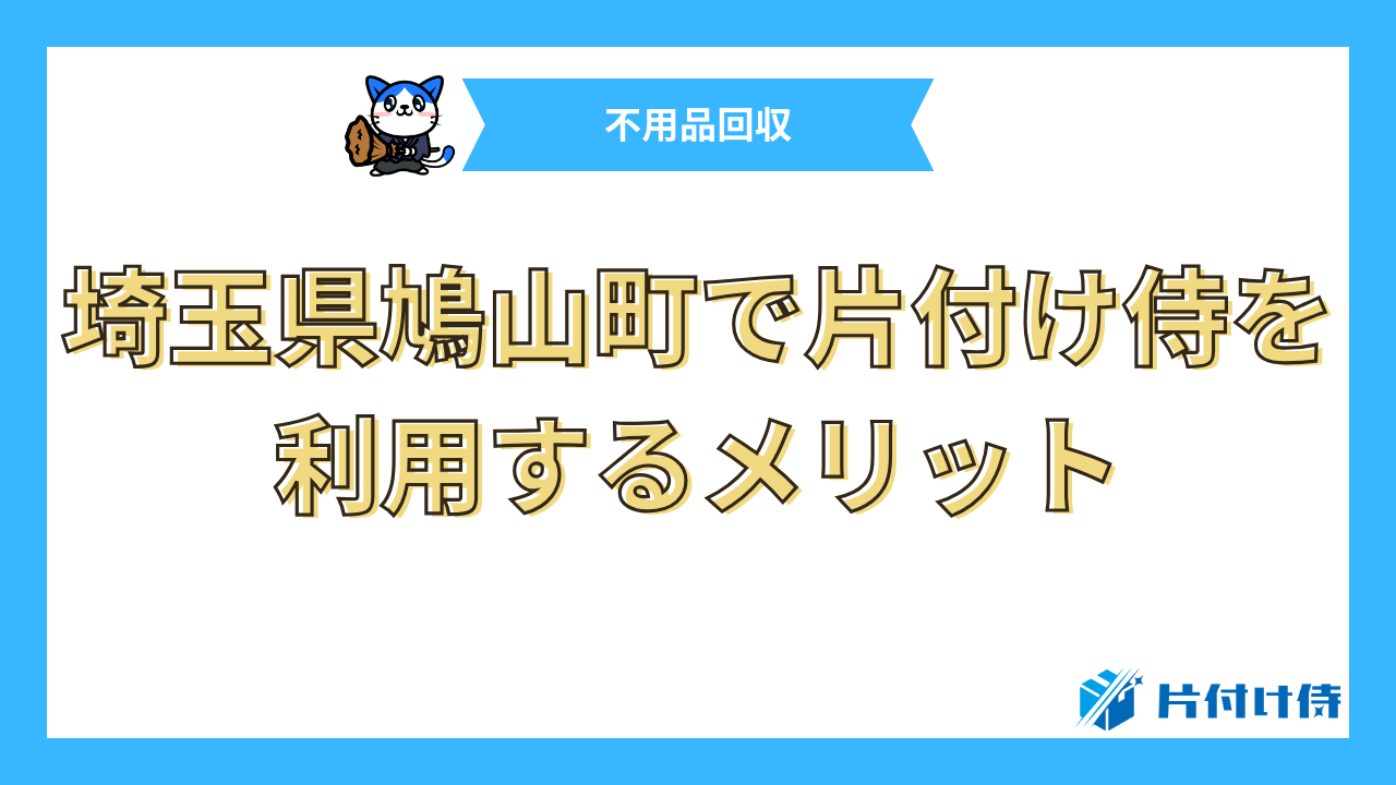 埼玉県鳩山町で片付け侍を利用するメリット