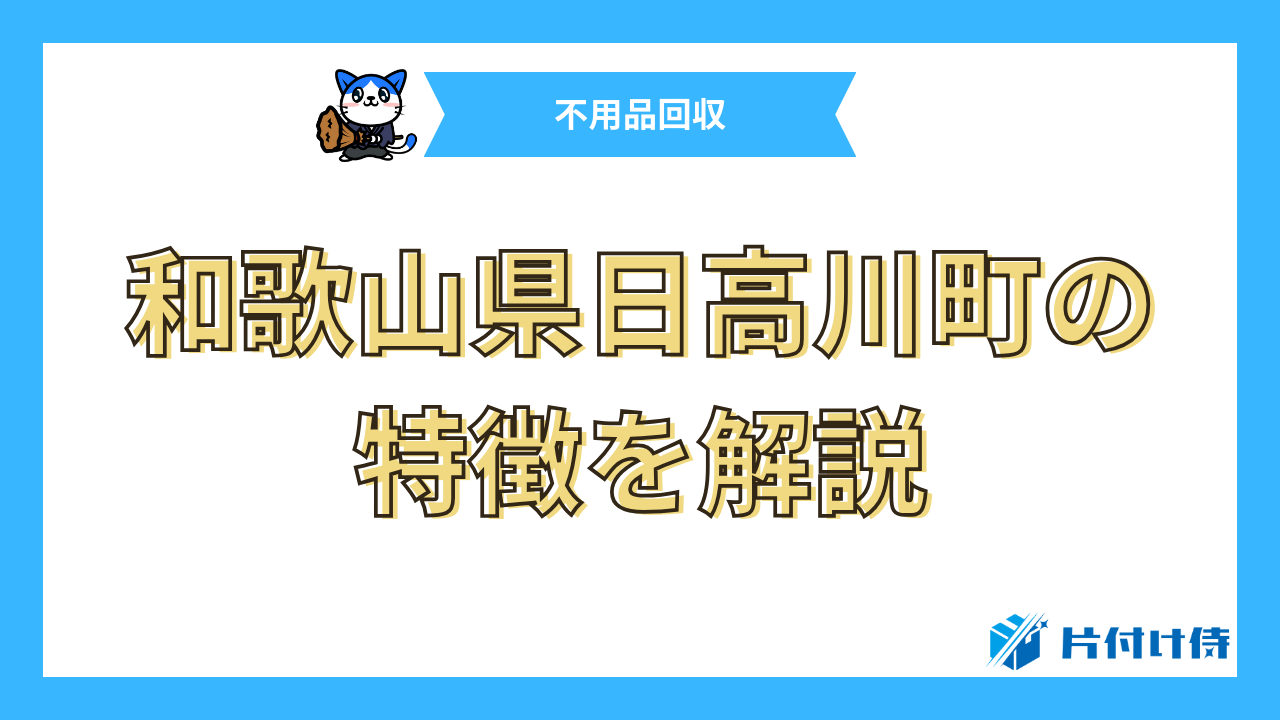 和歌山県日高川町の特徴を解説