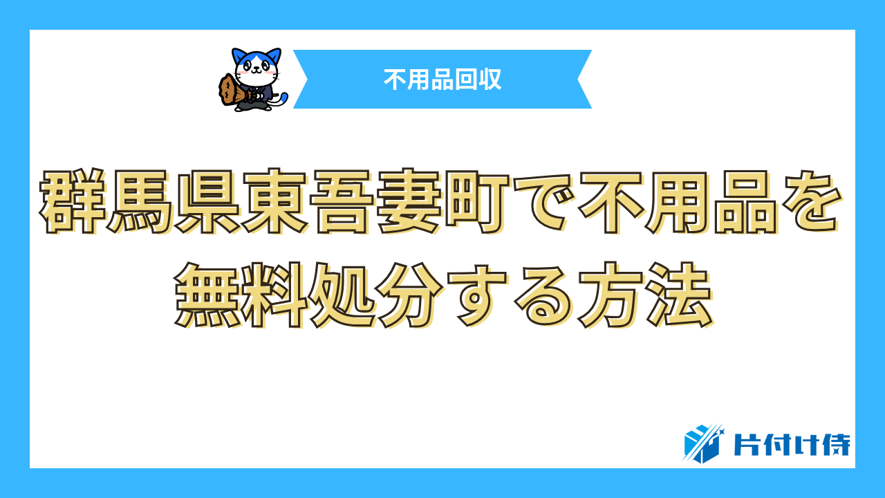 群馬県東吾妻町で不用品を無料処分する方法