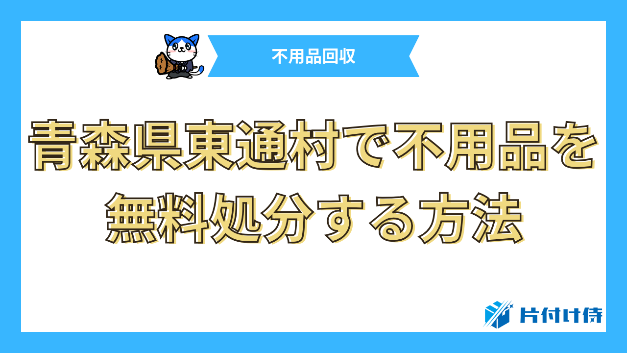 青森県東通村で不用品を無料処分する方法