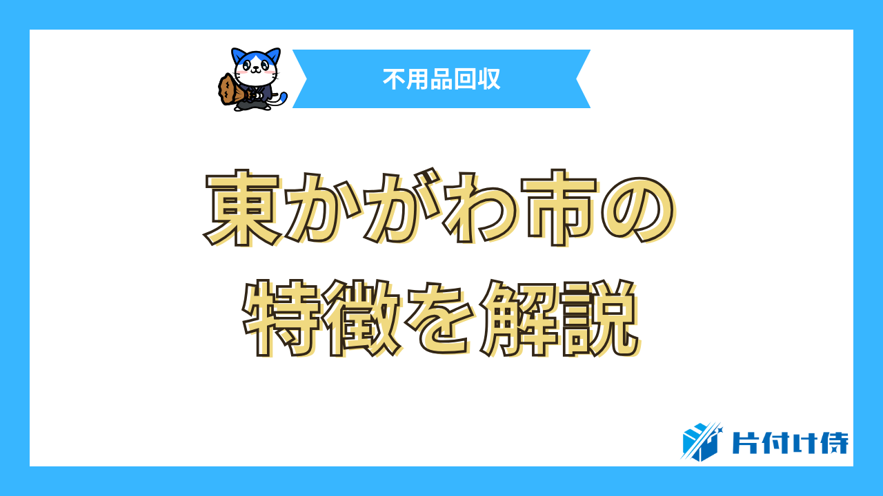 東かがわ市の特徴を解説